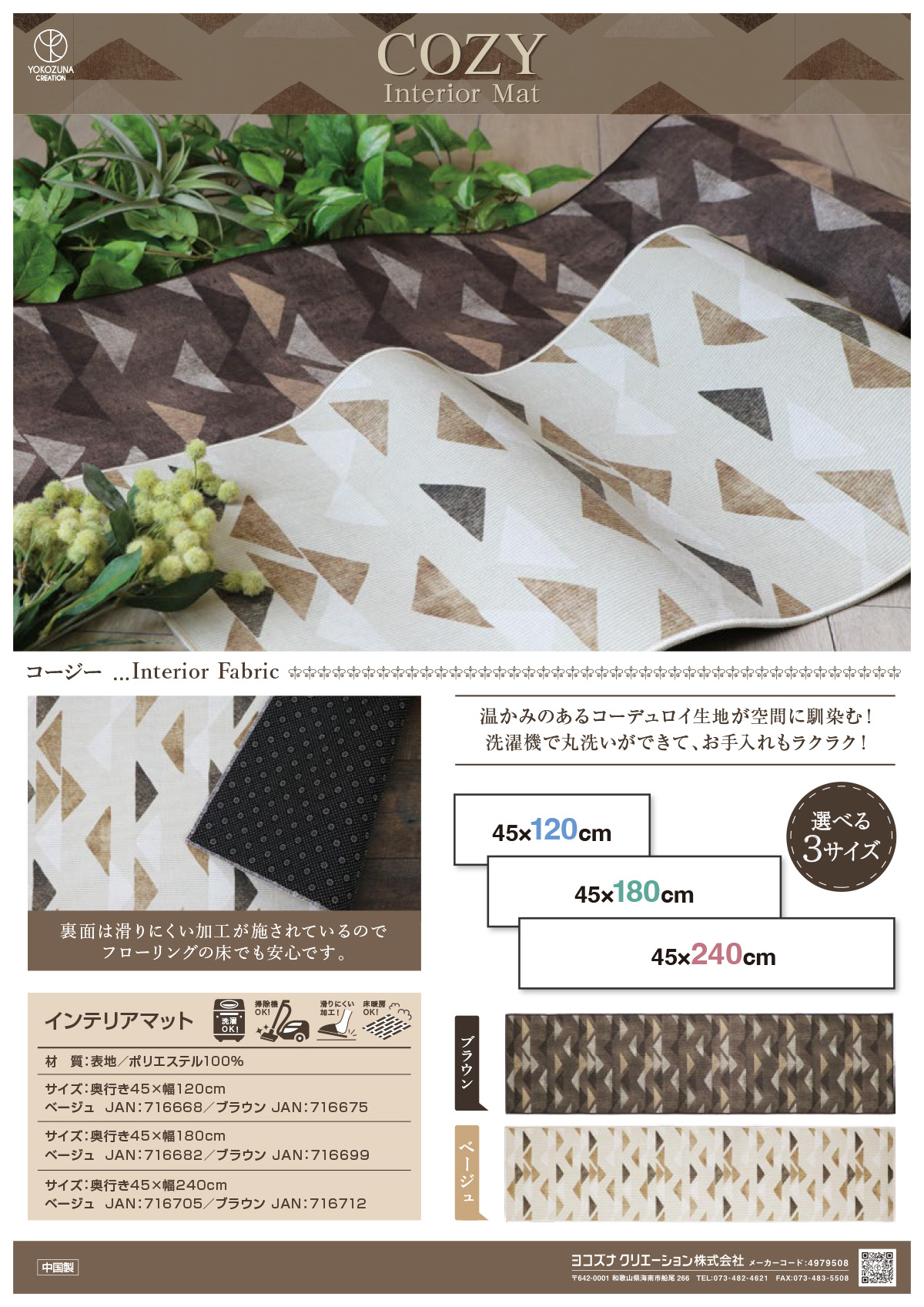 コージー インテリアマット